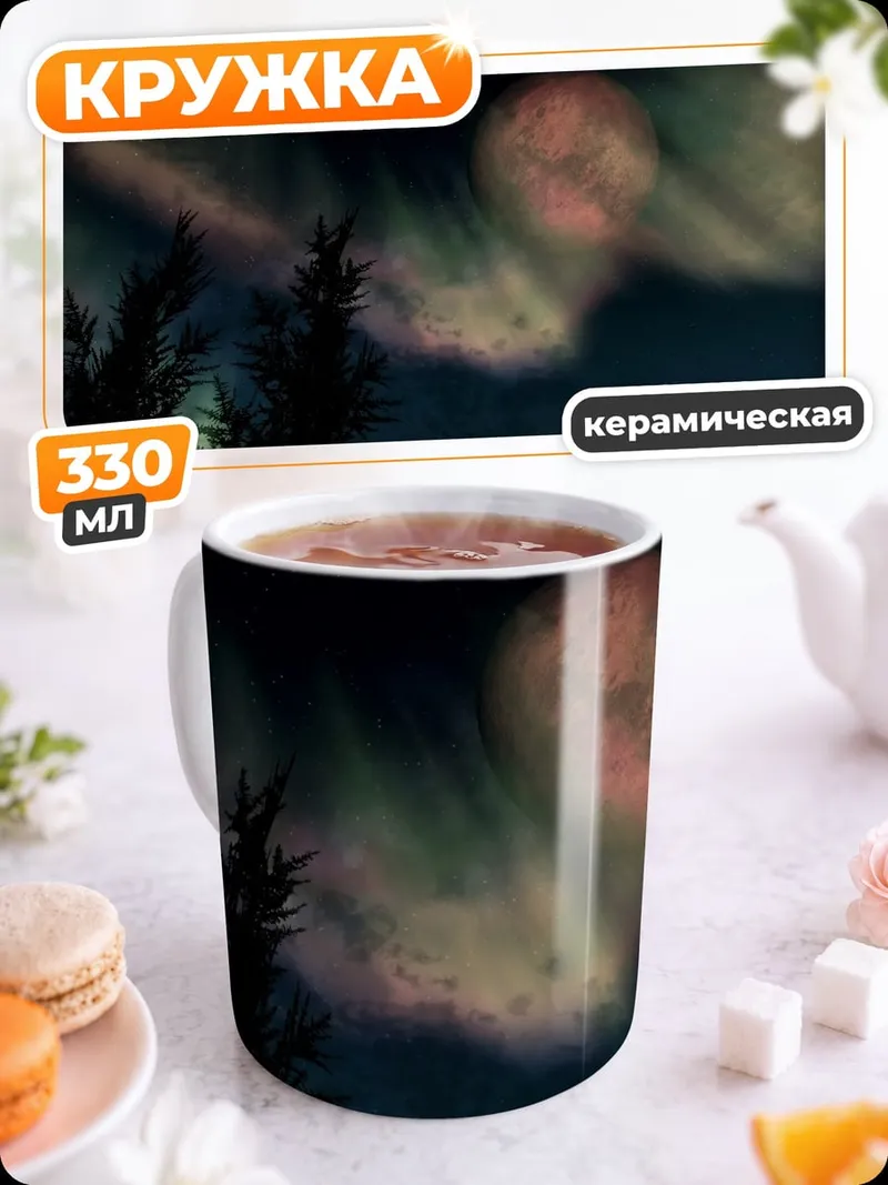 Кружка керамическая северное сияние