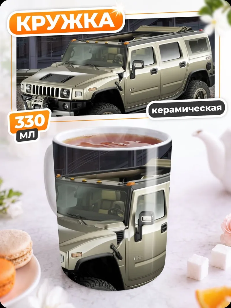 Кружка керамическая внедорожник Хаммер