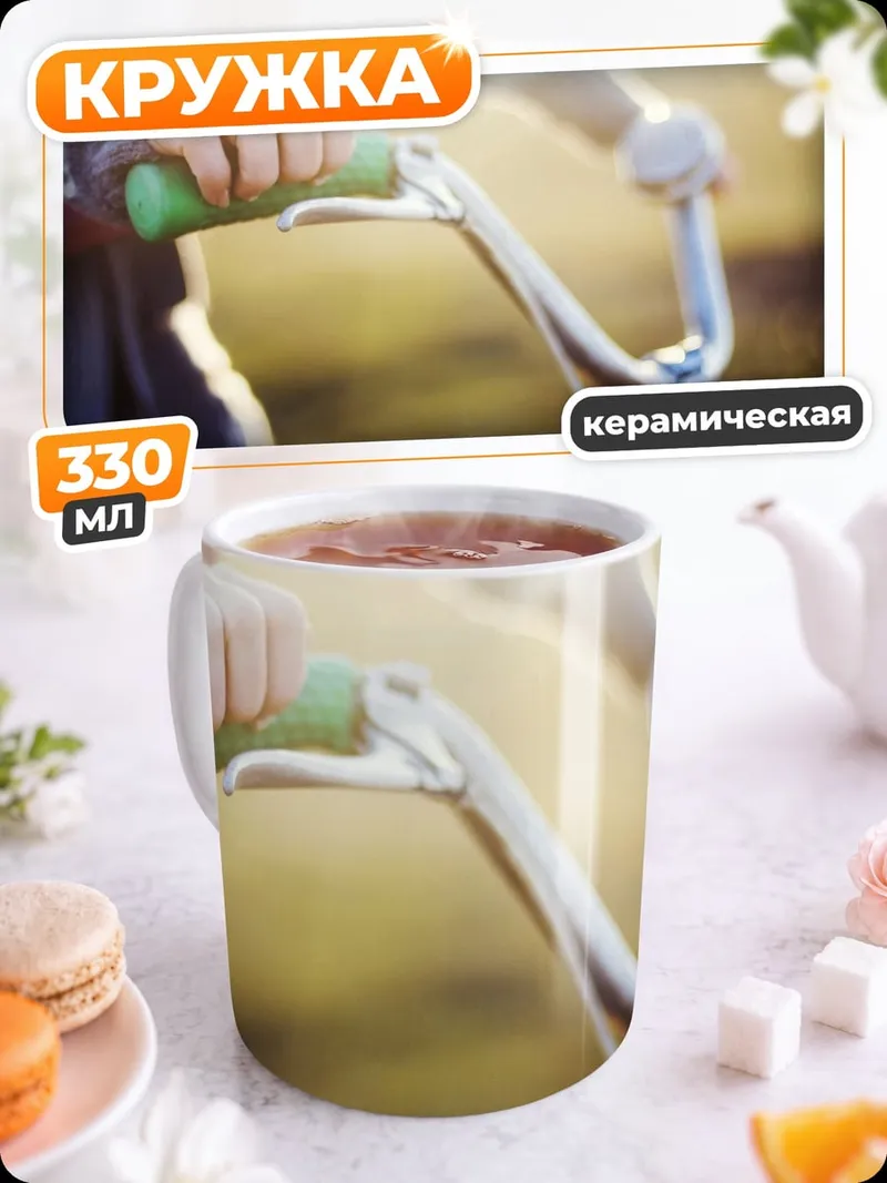 Кружка керамическая руки на велосипеде