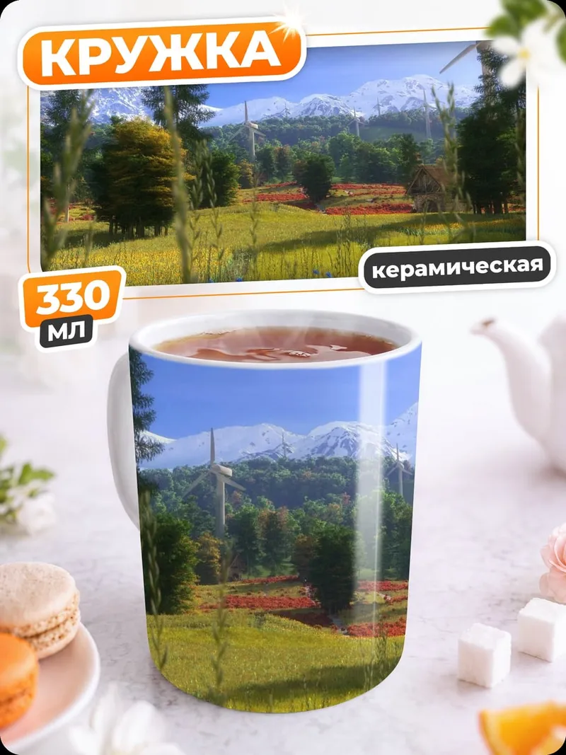 Кружка керамическая Летний пейзаж горы