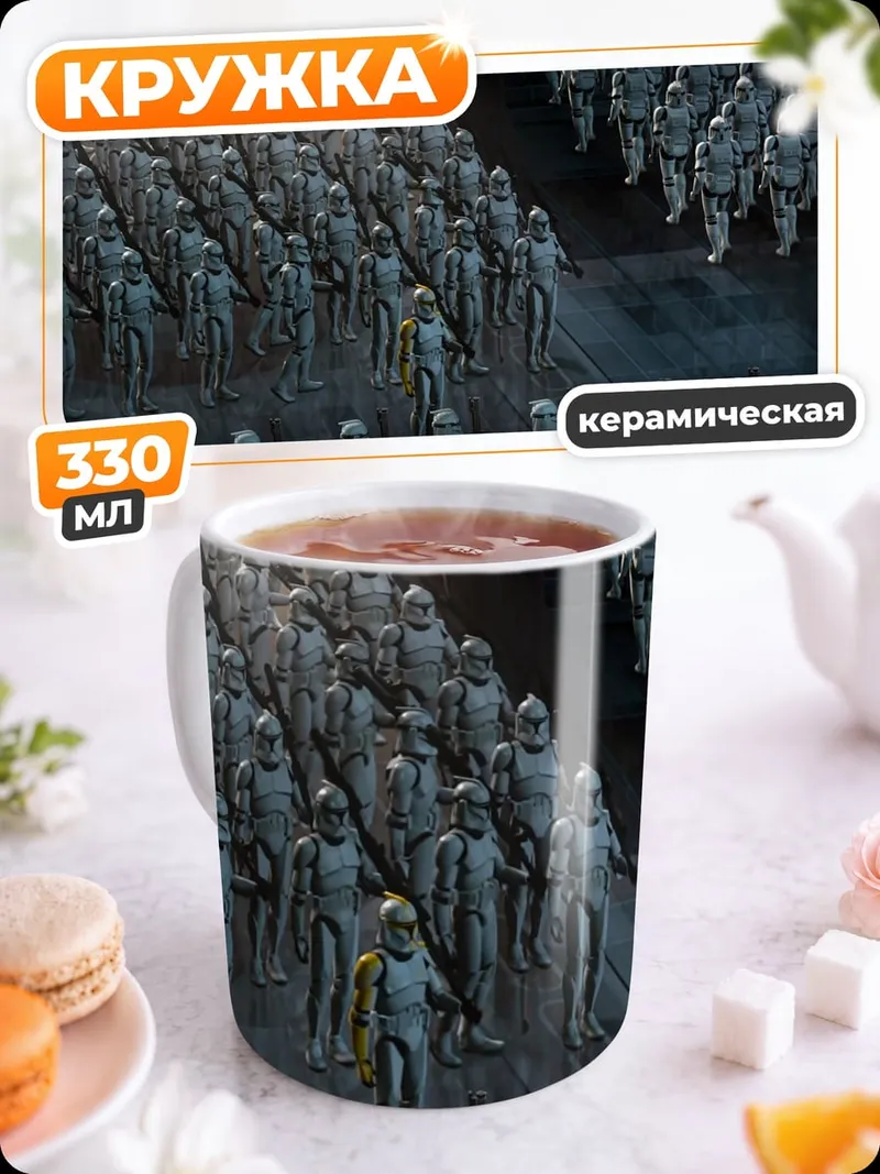 Кружка керамическая Армия штурмовиков