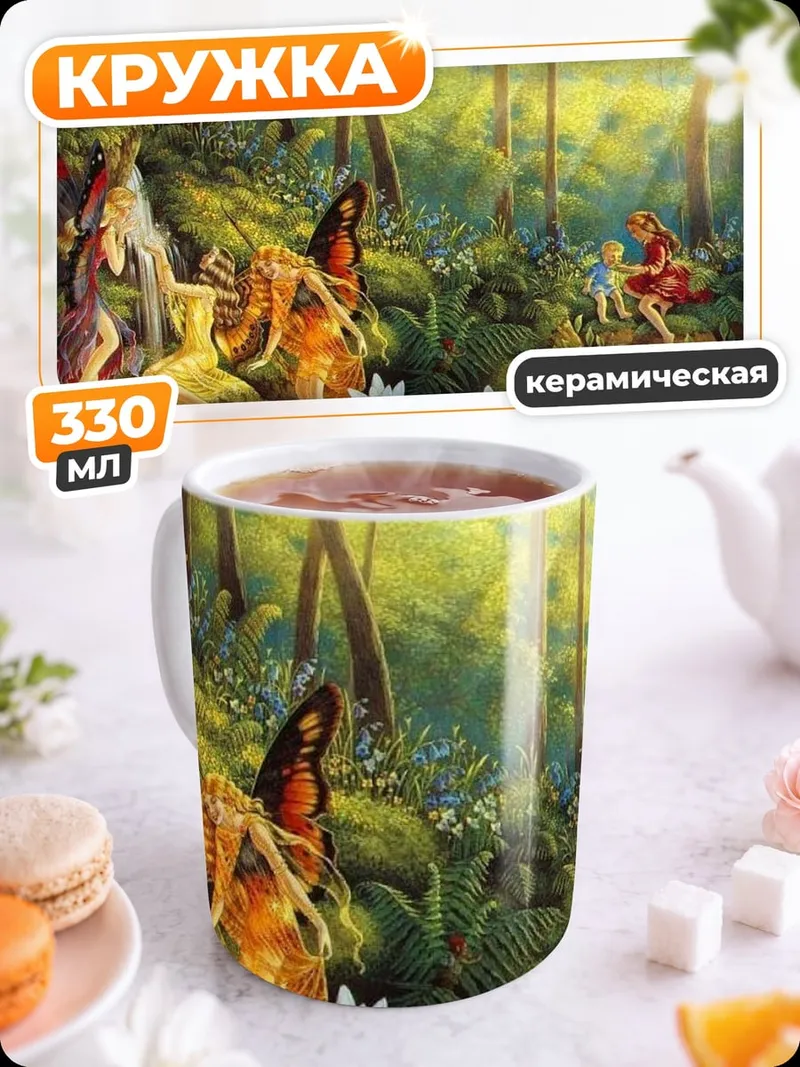 Кружка керамическая Лесные феи танцуют