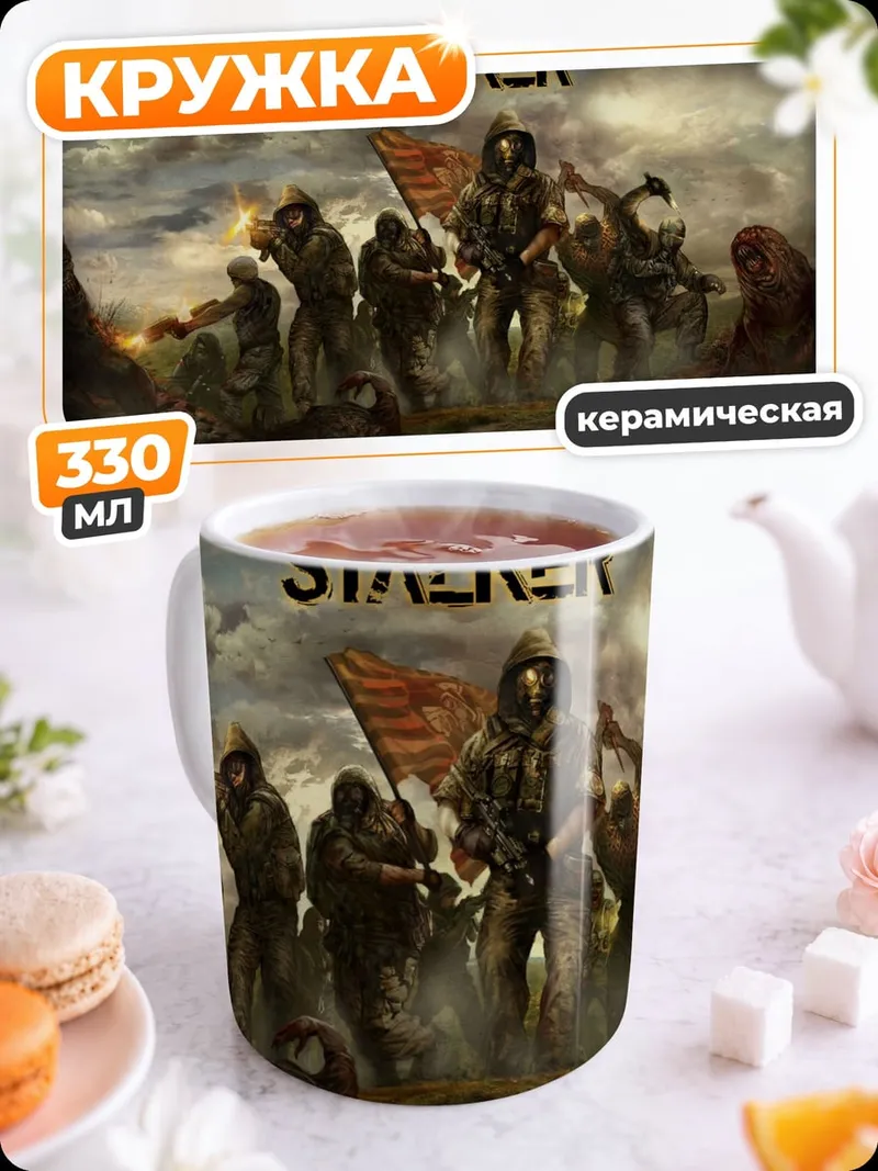 Кружка керамическая Зона отчуждения Сталкер
