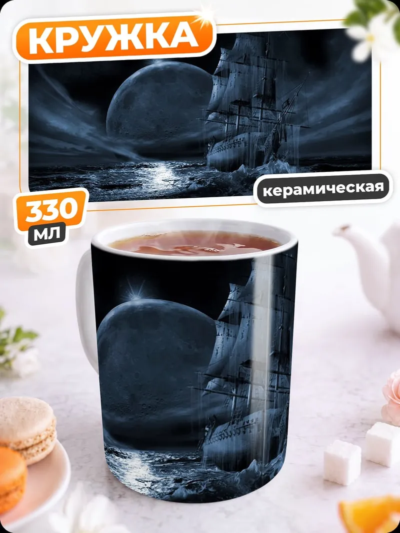 Кружка керамическая Ночной корабль в море