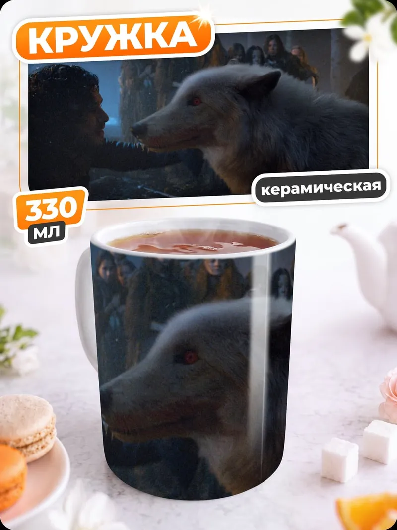 Кружка керамическая Лютоволк и люди