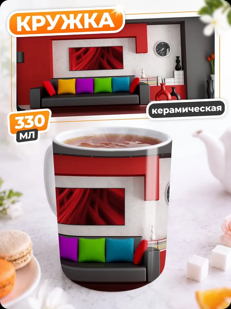 Кружка керамическая Современная гостиная