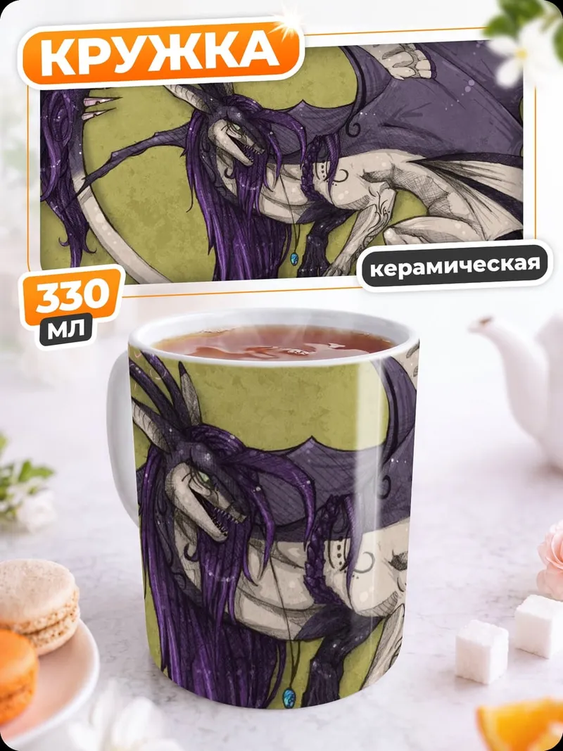 Кружка керамическая Дракон с фиолетовыми волосами