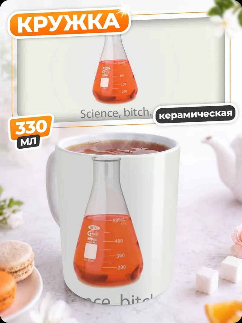Кружка керамическая Наука, сучка