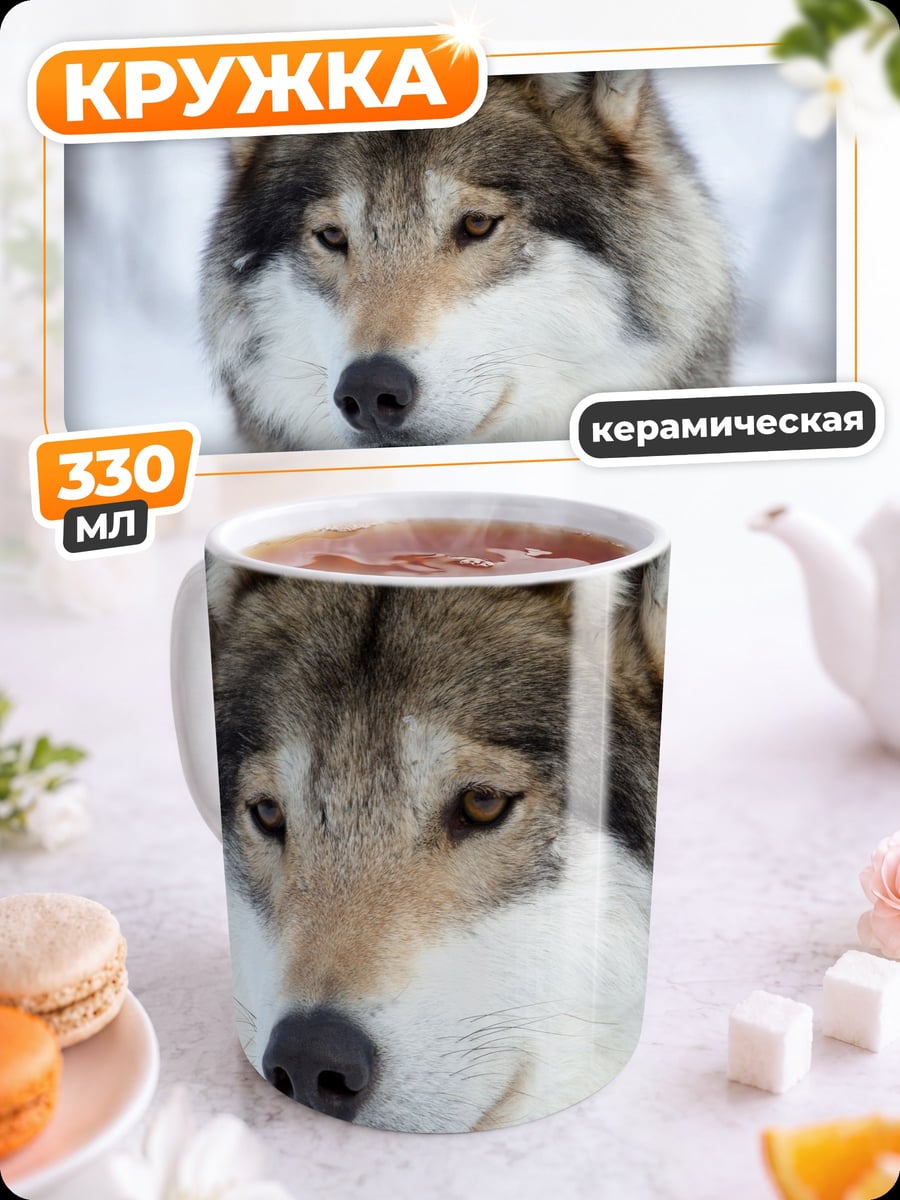 Кружка керамическая Волк