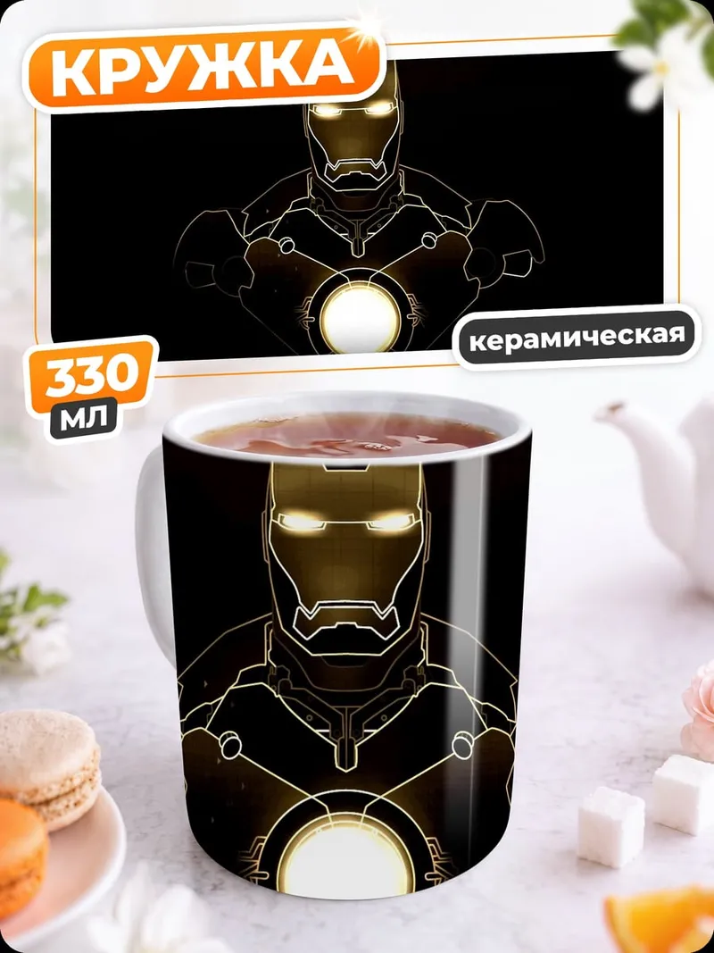 Кружка керамическая Железный человек