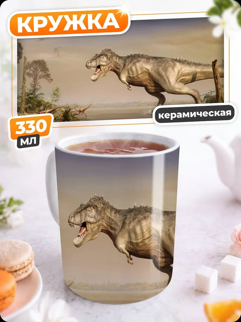 Кружка керамическая Тираннозавр Рекс