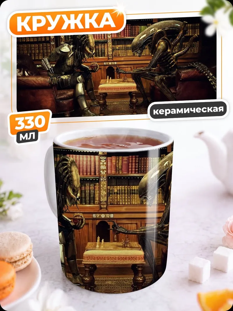Кружка керамическая Хищник против Чужого