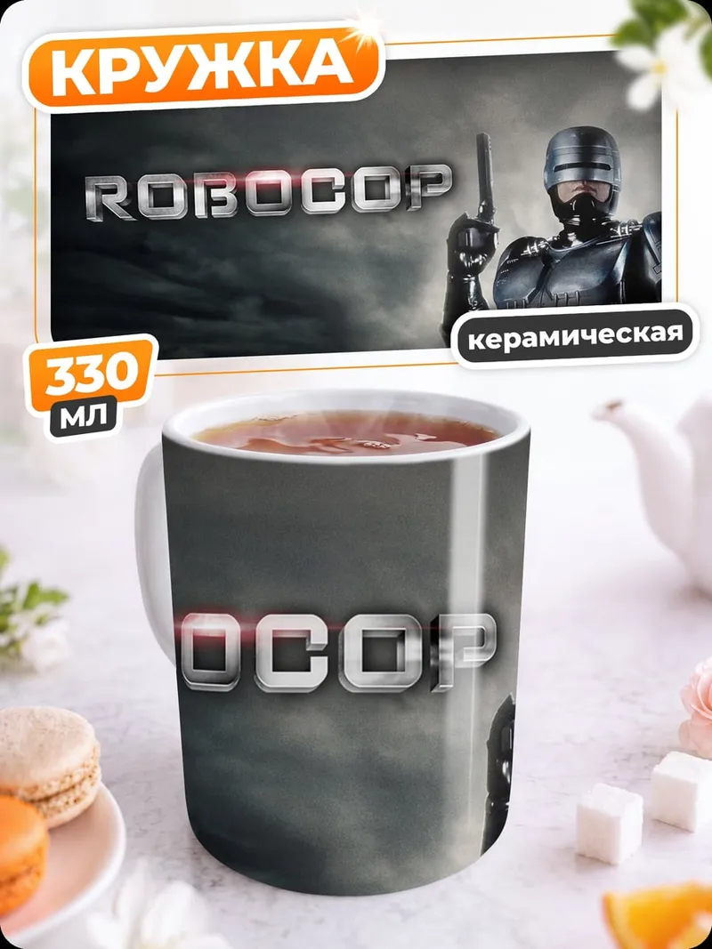 Кружка керамическая робокоп с пистолетом
