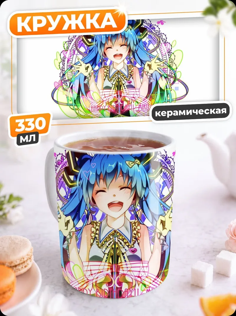 Кружка керамическая Счастливая Мику