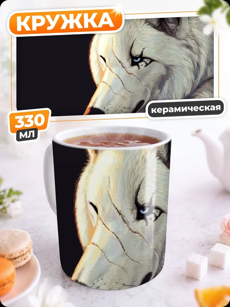 Кружка керамическая Белый волк с глазами