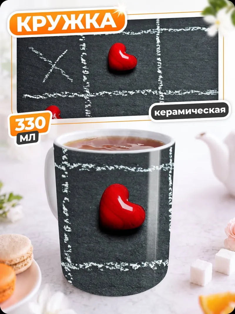 Кружка керамическая Игра в крестики нолики