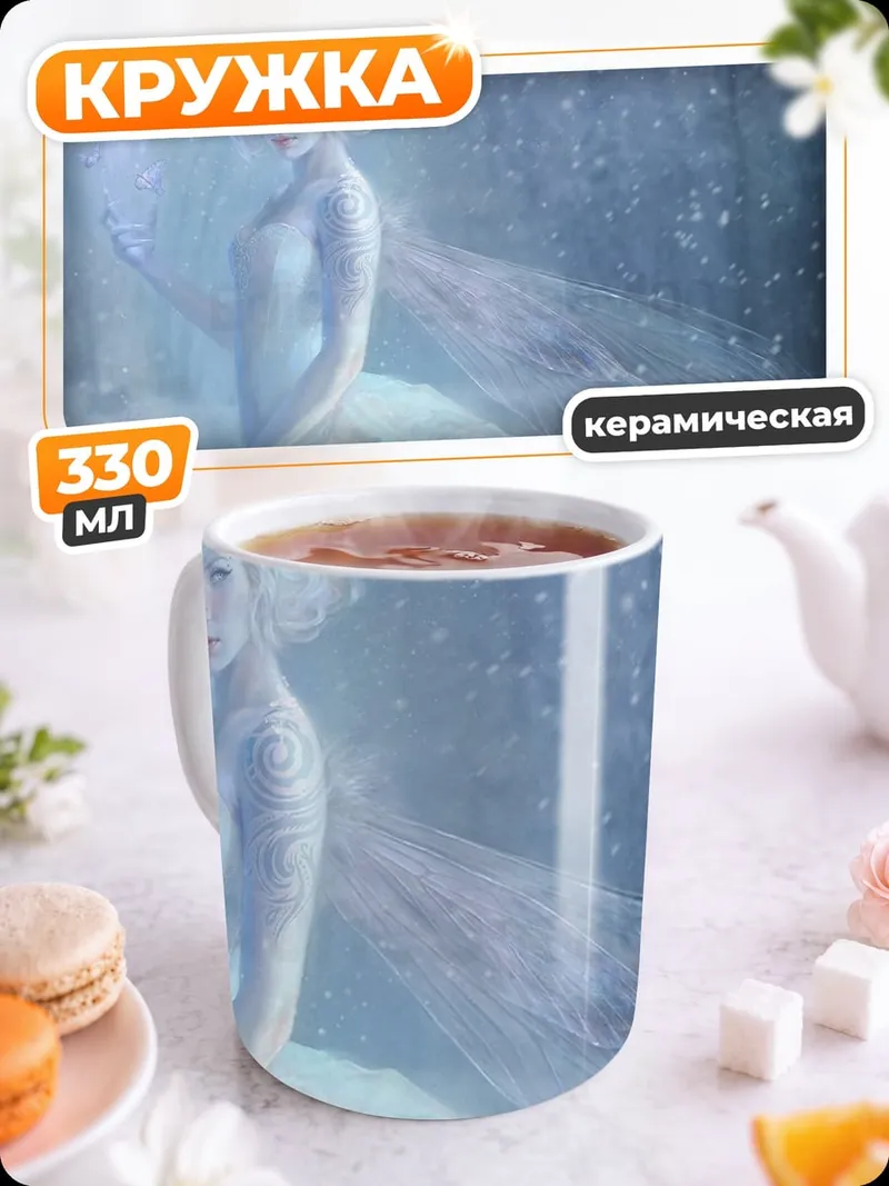 Кружка керамическая Ледяная фея