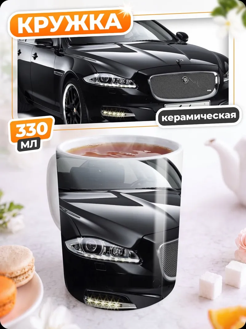 Кружка керамическая черный седан ягуар