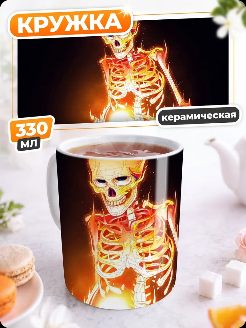 Кружка керамическая Светящийся скелет