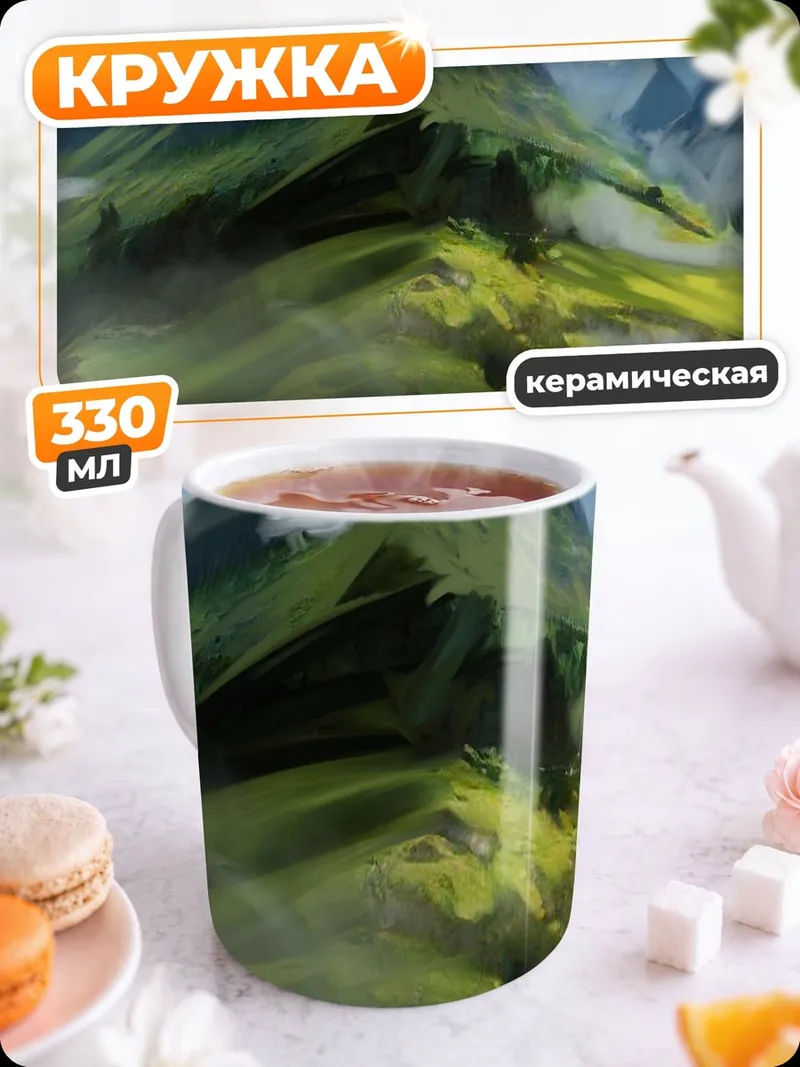 Кружка керамическая Зеленые горы туман