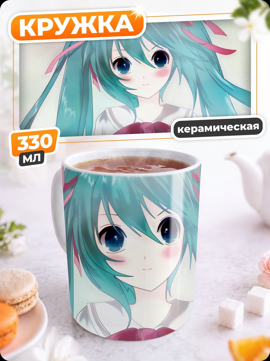 Кружка керамическая Аниме девушка Мику