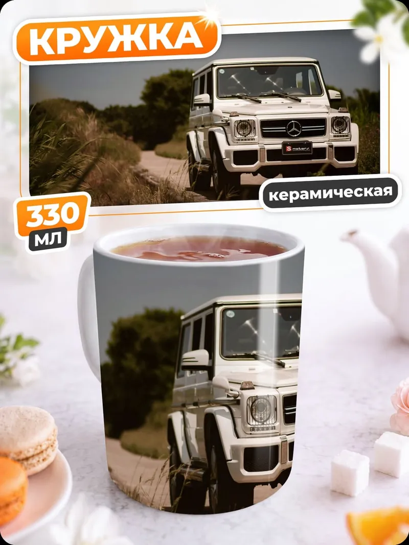 Кружка керамическая Белый Гелендваген в поле