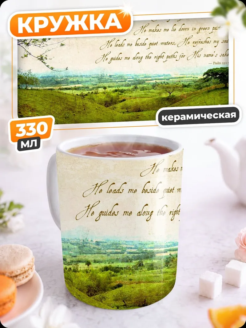 Кружка керамическая Псалом 23