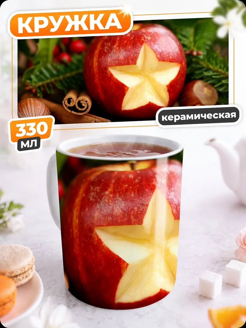 Кружка керамическая Яблоко со звездой