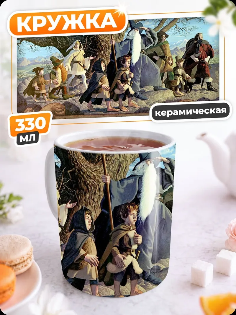 Кружка керамическая Братство Кольца