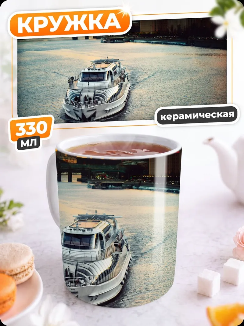 Кружка керамическая Катер на закате