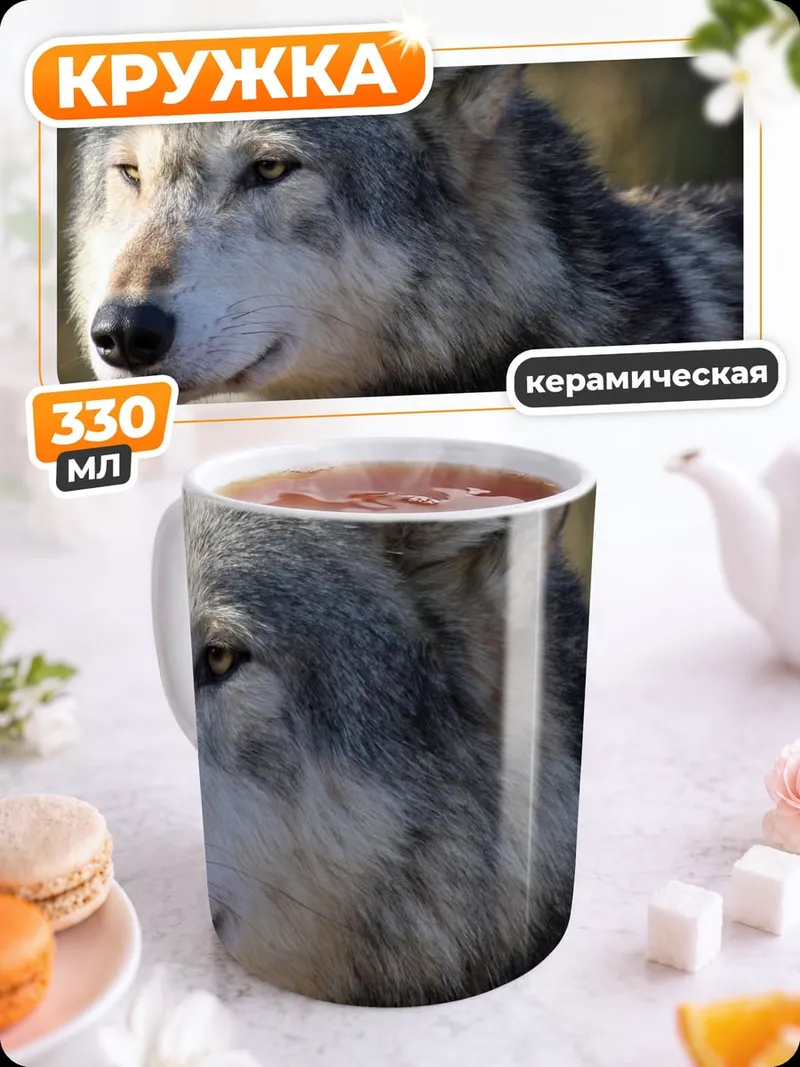 Кружка керамическая Портрет волка