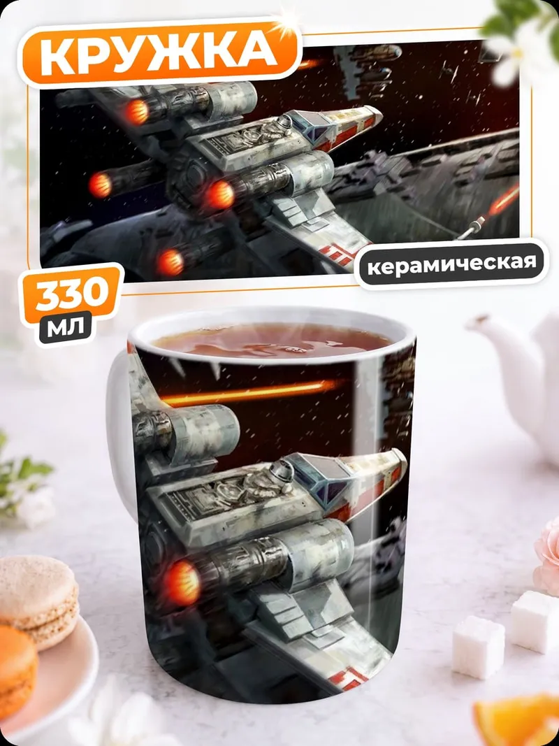 Кружка керамическая Космическая битва