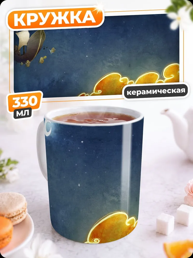 Кружка керамическая Летающий корабль Луна