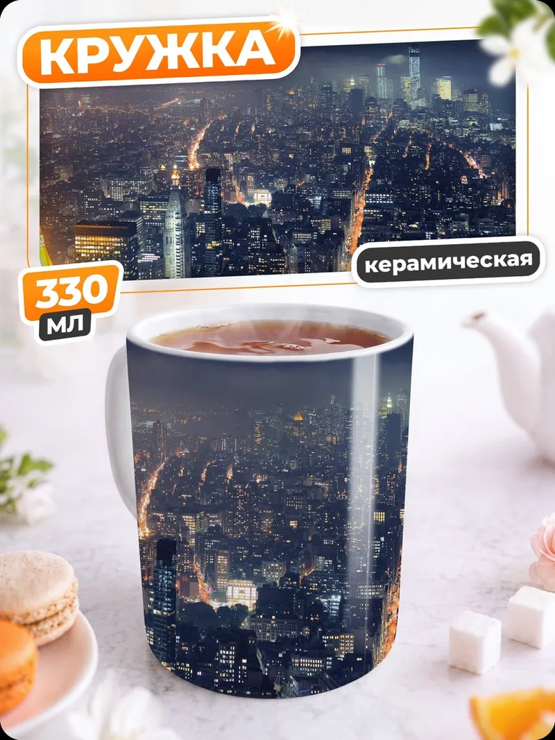 Кружка керамическая Ночной город небоскребы