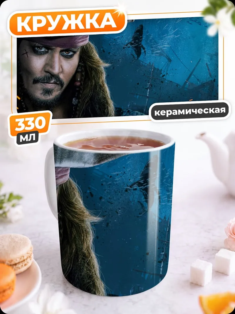 Кружка керамическая Капитан Джек Воробей