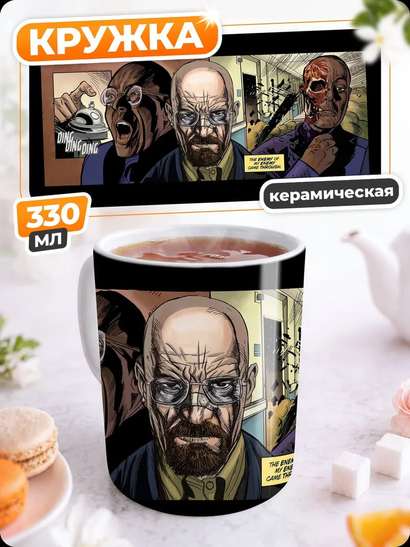 Кружка керамическая Во все тяжкие