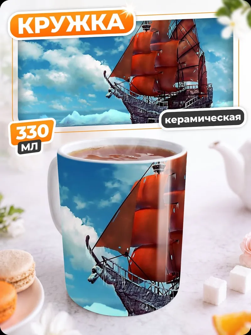 Кружка керамическая Красный корабль