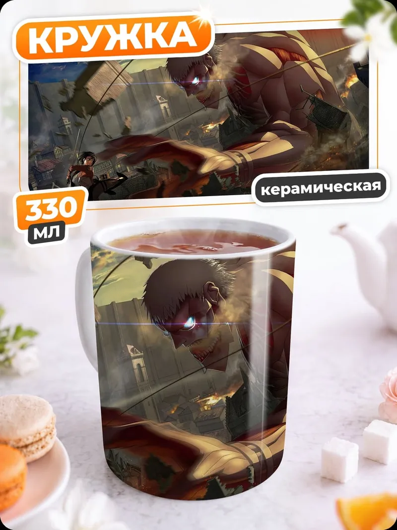 Кружка керамическая атака титанов