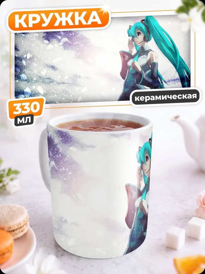 Кружка керамическая Мику под звездами