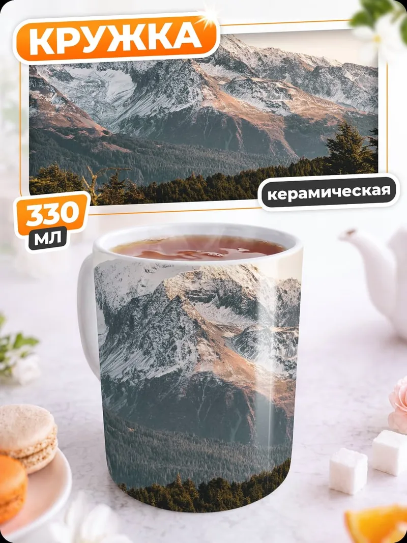 Кружка керамическая снежные горы лес