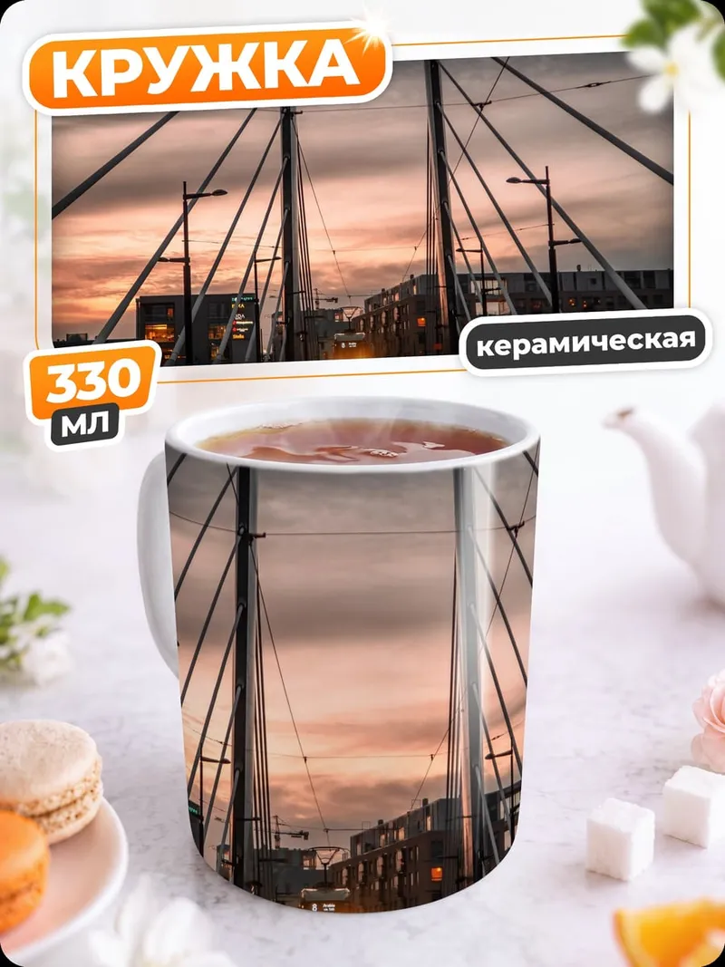 Кружка керамическая мост закат трамвай