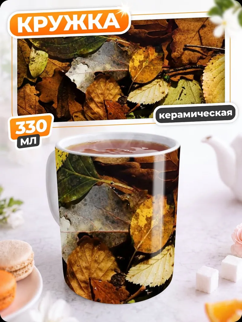 Кружка керамическая Осенние листья