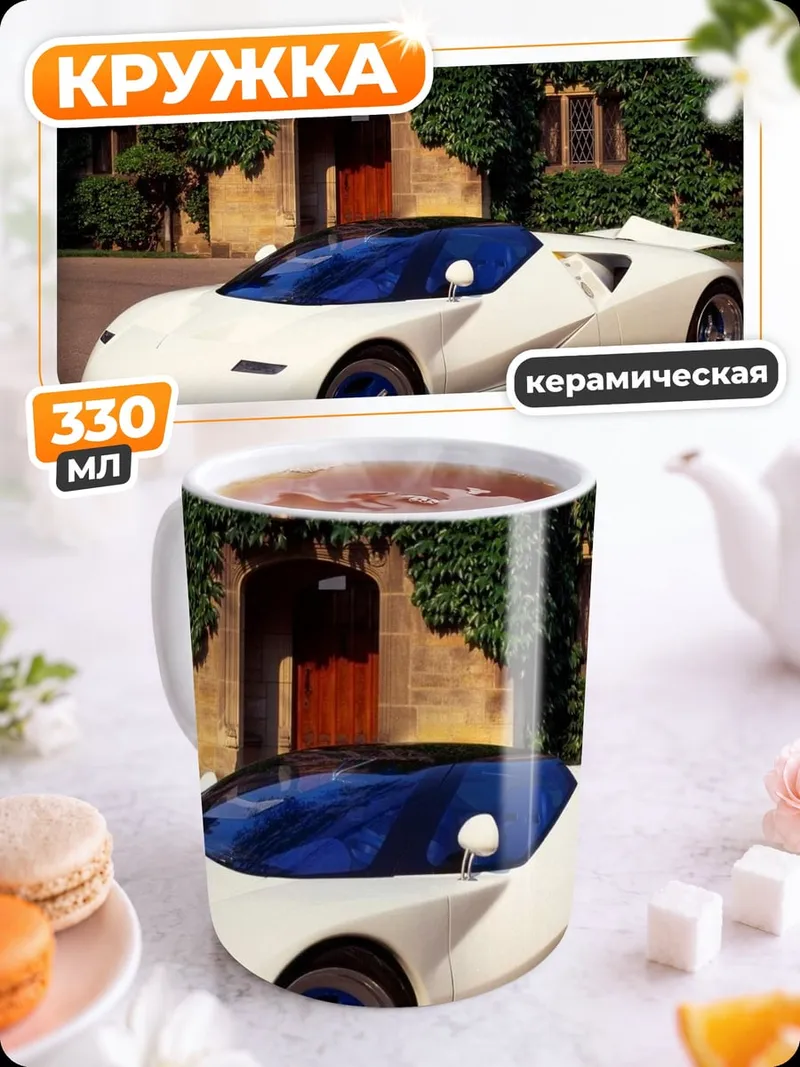 Кружка керамическая Белое спорткар
