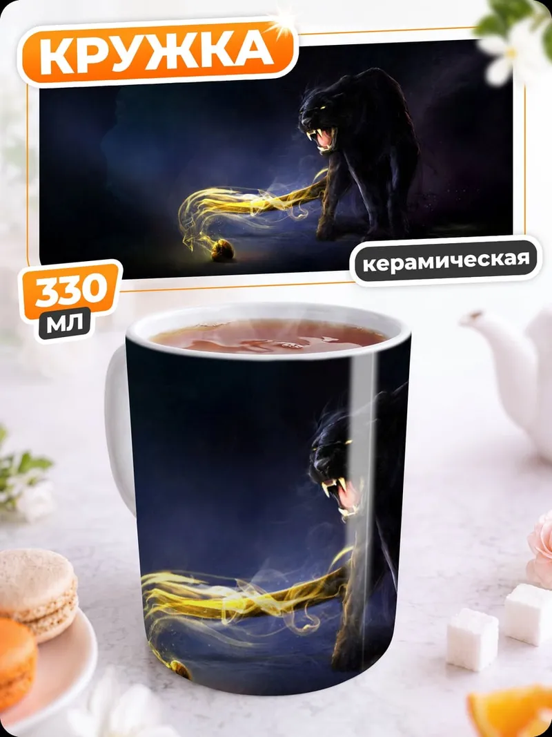 Кружка керамическая Черная пантера и свет