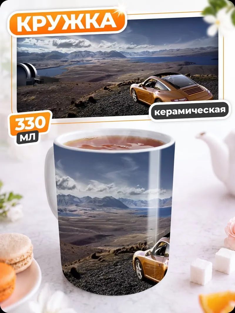 Кружка керамическая Оранжевый спорткар в горах