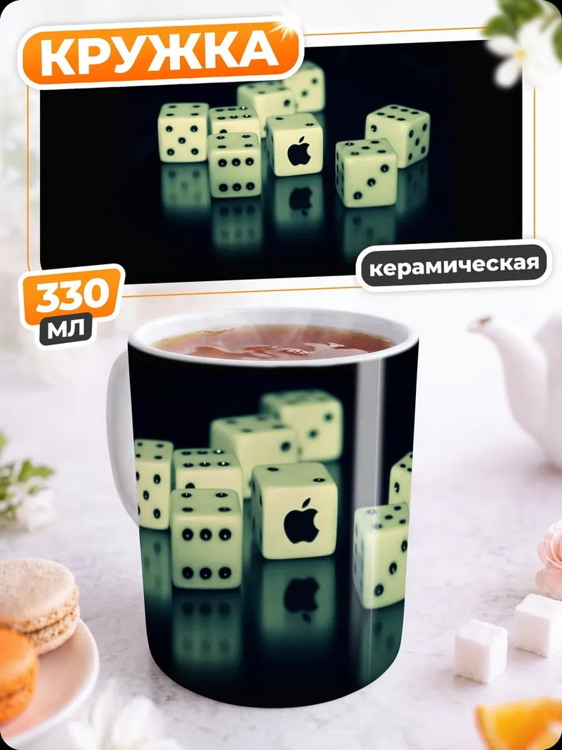 Кружка керамическая Игральные кости Apple