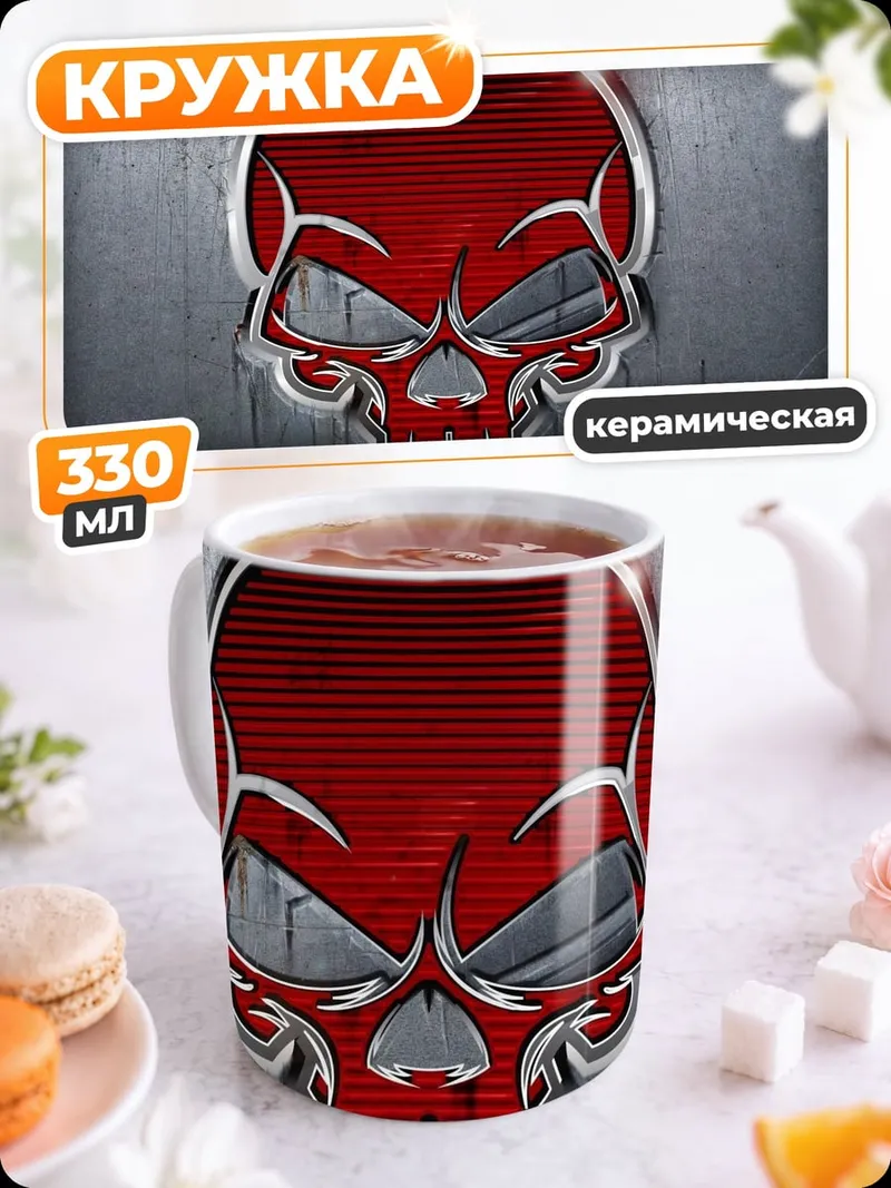 Кружка керамическая Красный череп