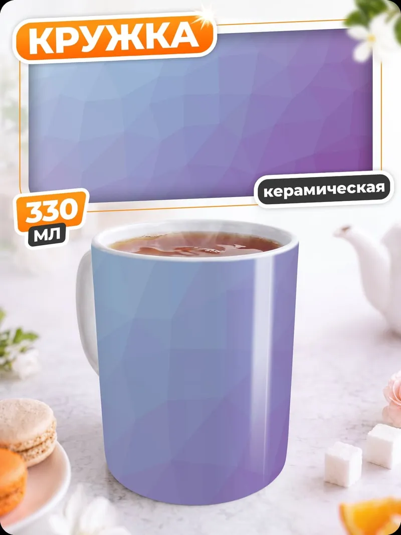 Кружка керамическая Фиолетовая геометрия