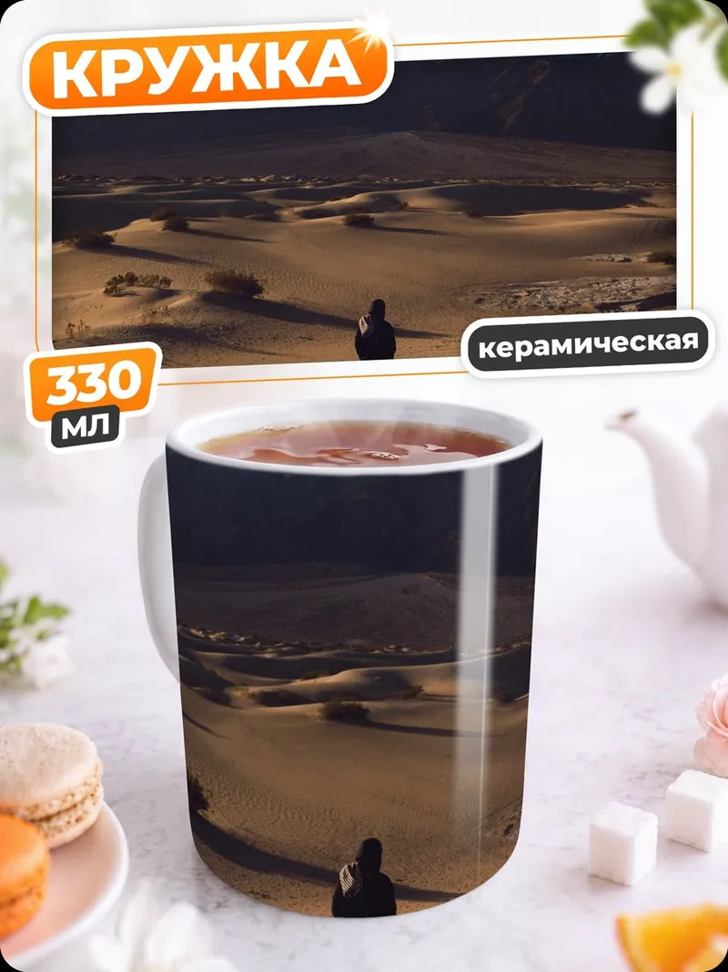 Кружка керамическая Одинокий путник в пустыне