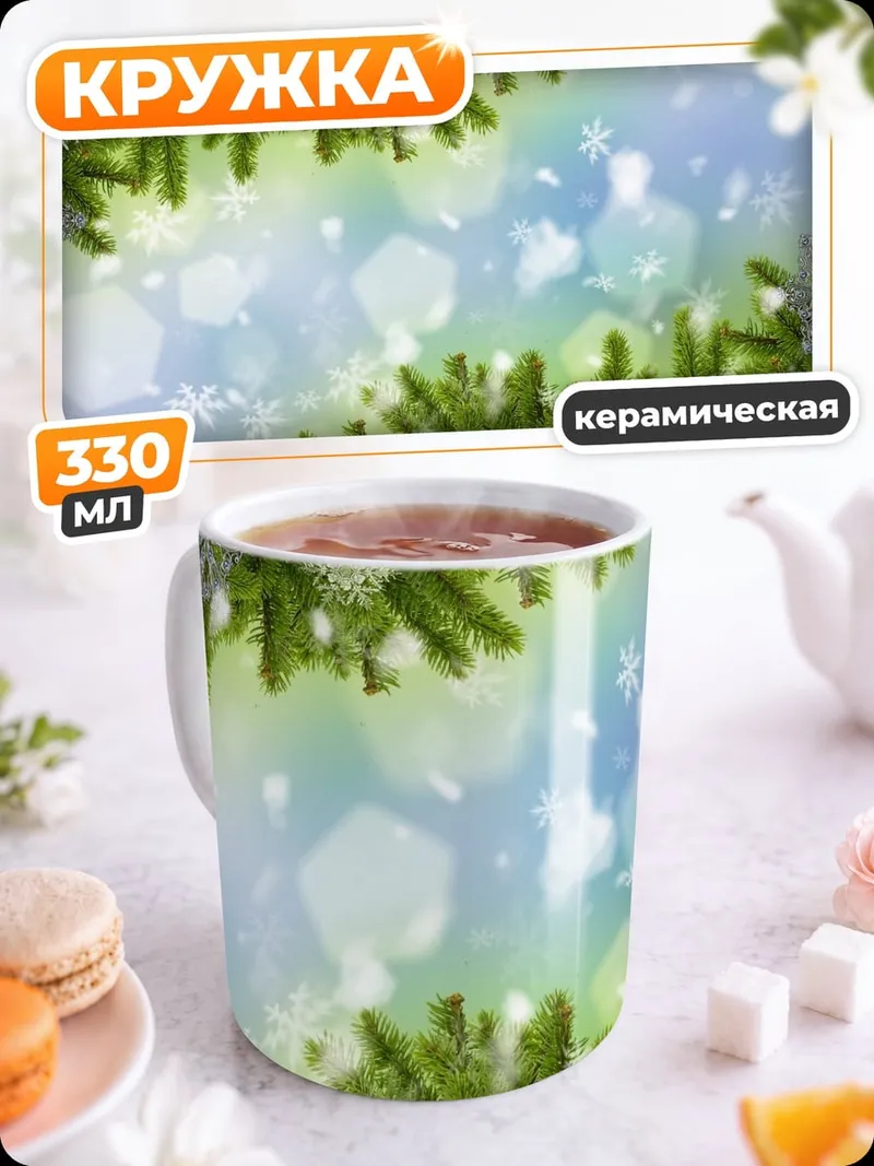 Кружка керамическая Зимние еловые ветки